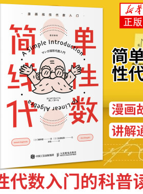 简单线性代数 漫画线性代数入门  简单微积分姊妹篇数学科普书看漫画学线性代数线性代数入门读本 数学科普书籍  新华书店正版书籍