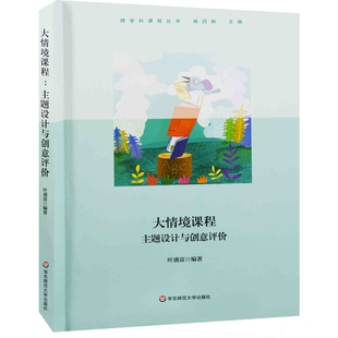大情境课程:主题设计与创意评价叶盛富编著教育/教育普及华东师范大学出版社新华书店正版