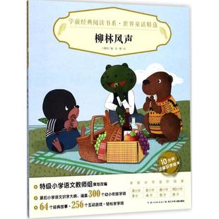 心喜阅 著中国儿童文学读物 宝宝睡前故事书 学前阅读书系 小学生课外阅读书籍bd读正版 柳林风声 亲子读物 世界童话精选