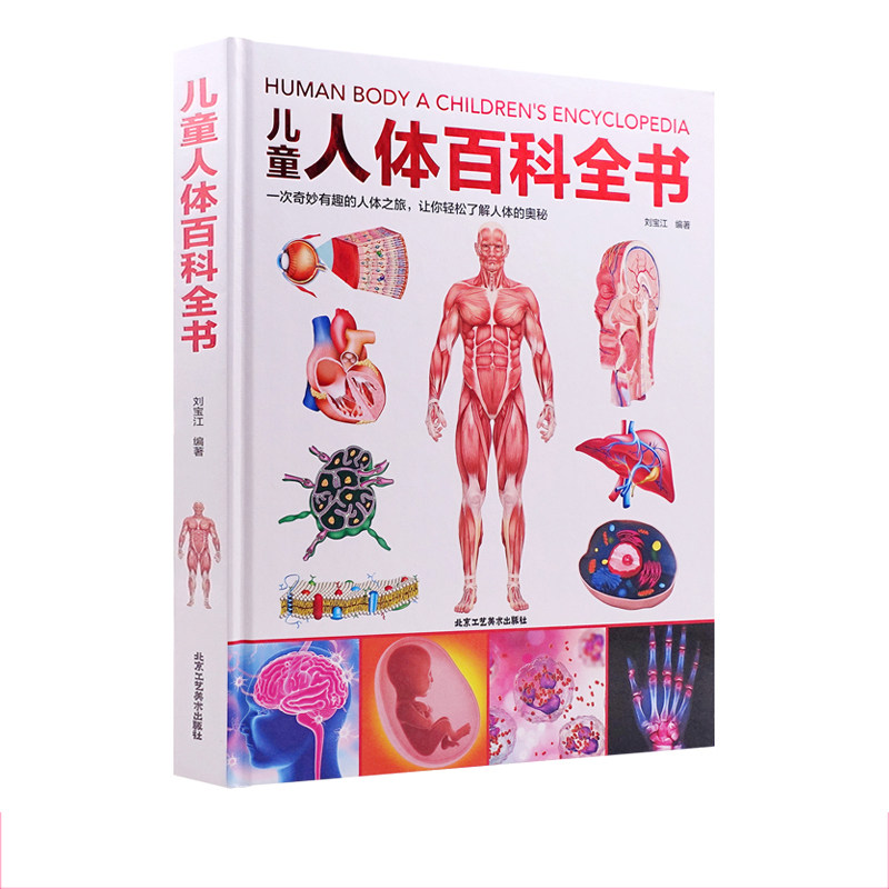 正版精装儿童人体百科全书