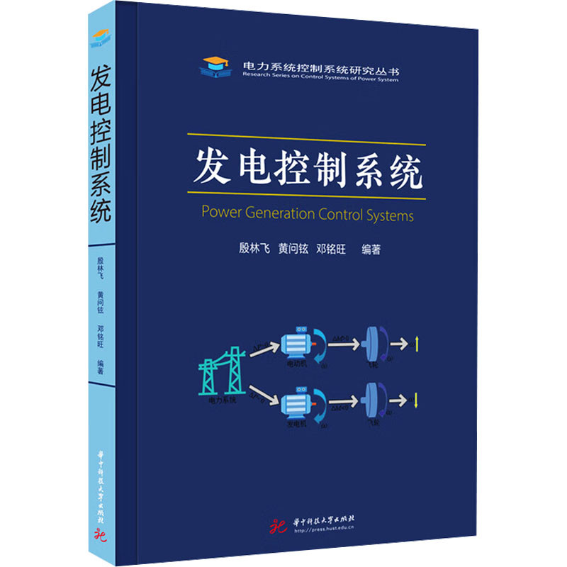 发电控制系统殷林飞,黄问铉,邓铭旺电子电路华中科技大学出版社新华书店正版