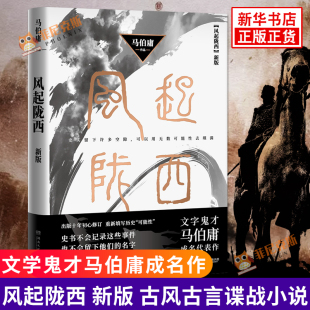 古风古言谍战小说 风起陇西 书 马伯庸 古代悬疑推理侦探破案小说书 长安十二时辰古董局中局作者马伯庸著