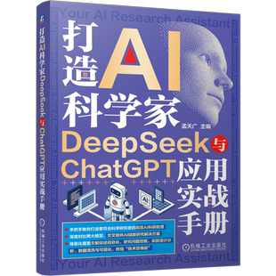 打造AI科学家:DeepSeek与ChatGPT应用实战手册孟天广计算机软件工程(新)机械工业出版社新华书店正版