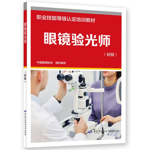眼镜验光师(初级)-职业技能等级认定培训教材中国眼镜协会企业培训师中国劳动出版社新华书店正版