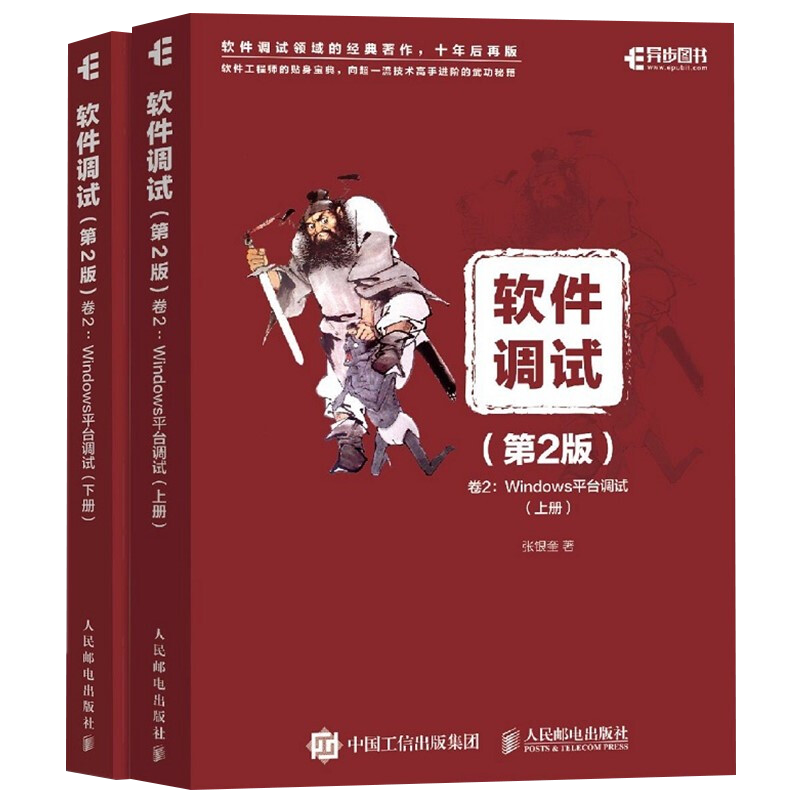 软件调试：卷2，Windows平台调试，全2册张银奎著计算机软件工程（新）人民邮电出版社新华书店正版