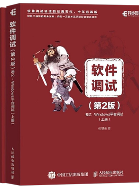 软件调试：卷2，Windows平台调试，全2册张银奎著计算机软件工程（新）人民邮电出版社新华书店正版