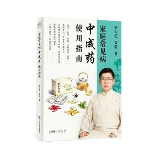 家庭常见病中成药使用指南