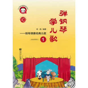 弹钢琴 学儿歌——钢琴弹奏经典儿歌1田园音乐（新）人民音乐出版社新华书店正版