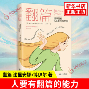 翻篇 拔掉那根扎在你心里的刺 美 谢里安娜 博伊尔 著 人要有翻篇的能力不依不饶就是画地为牢 负面情绪应对手册 新华书店正版书籍