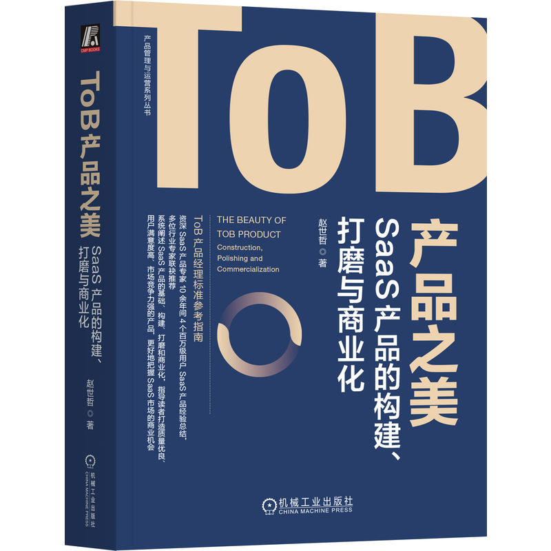ToB产品之美-SaaS产品的构建.打磨与商业化赵世哲计算机软件工程（新）机械工业出版社新华书店正版