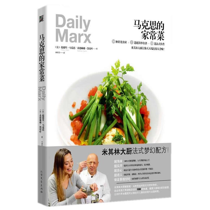 马克思的家常菜 法餐博古斯学院法国费朗迪学院法式西餐烹饪宝典在家学做法式西餐制作大全 法式家庭料理书籍 新华书店正版