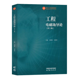 工程电磁场导论(第2版)