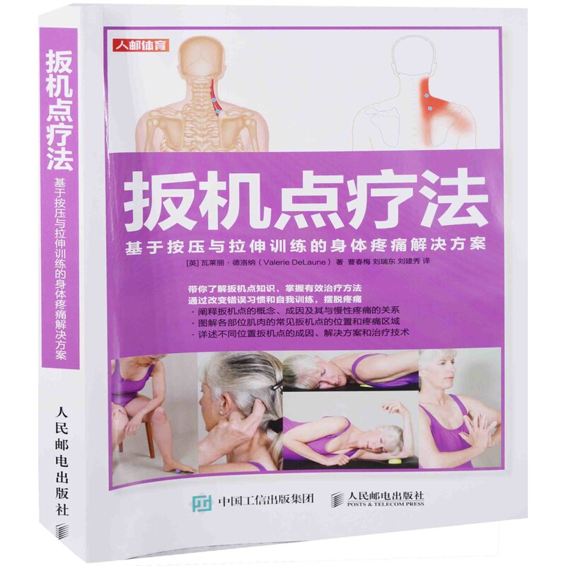 扳机点疗法:基于按压与拉伸训练的身体疼痛解决方案(英) 瓦莱丽·德洛纳著 曹春梅, 刘瑞东, 刘建秀译其它工具书