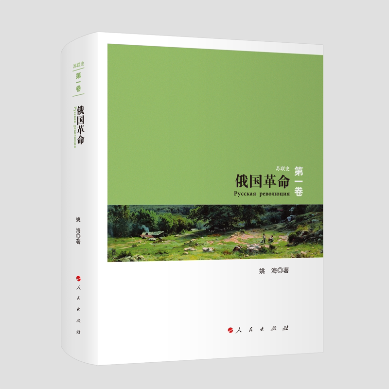 俄国革命-苏联史(第1卷)姚海欧洲史人民出版社新华书店正版