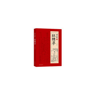 刘心武续红楼梦刘心武世界名著译林出版社新华书店正版