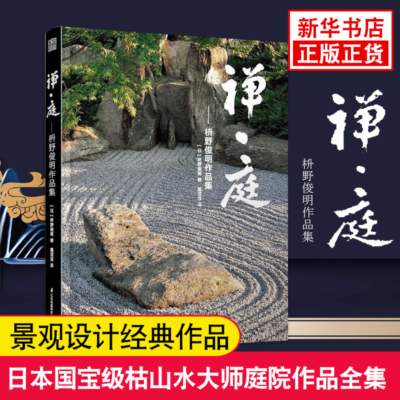 禅庭枡野俊明作品集日本枯山水景观设计日式和式禅意禅境庭院花园园林景观建筑设计书籍梵蒂冈博物馆东南园墅安藤书屋正版