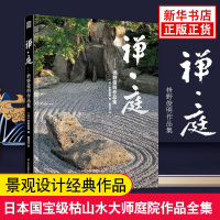 禪庭 枡野俊明作品集 日本枯山水景觀設計 日式和式禪意禪境庭院花園園林景觀建筑設計書籍 梵蒂岡博物館 東南園墅 安藤書屋 正版