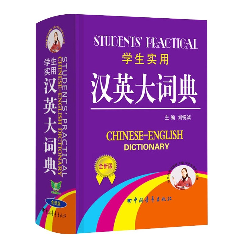 学生实用汉英大词典(全新版)刘锐诚其它工具书浙江教育出版社新华书店正版
