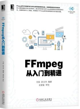新华正版 FFmpeg从入门到精通 FFmpeg基础 FFmpeg入门 FFmpeg理论与实践 ffmpeg开发指南书 FFMPEG视音频编解码基础书籍