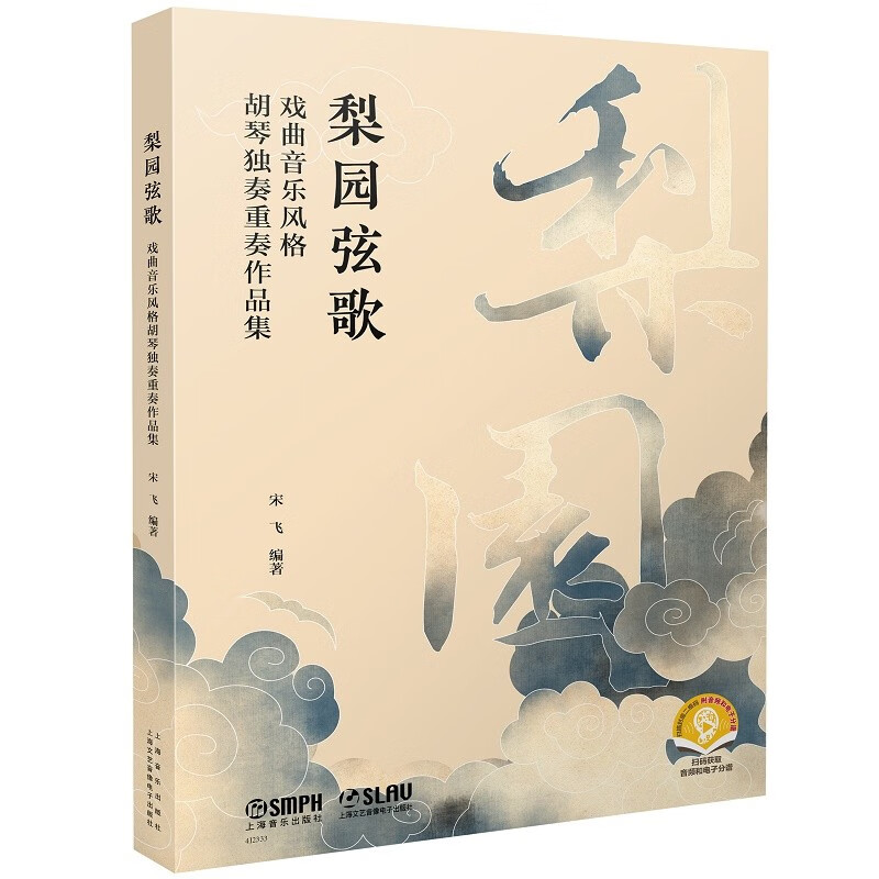 梨园弦歌--戏曲音乐风格胡琴独奏重奏作品集 上海音乐出版社 戏曲音乐风格作品曲谱集 新华正版书籍