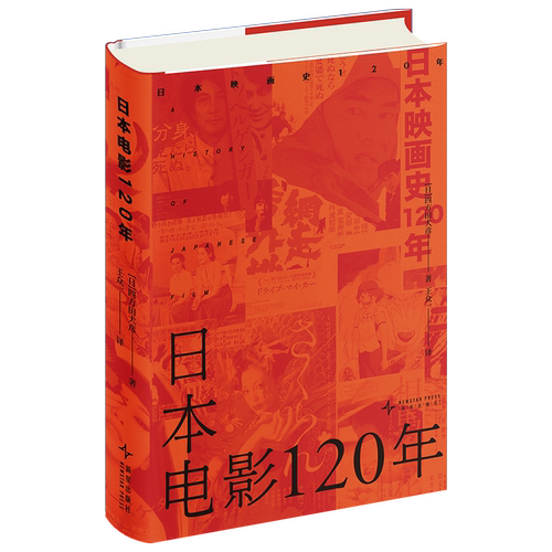日本电影120年（日）四方田犬彦电影/电视艺术新星出版社新华书店正版
