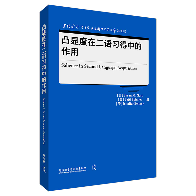 凸显度在二语习得中的作用(英文)(美)苏珊.M.加斯英语学术著作外研教学与研究出版社新华书店正版