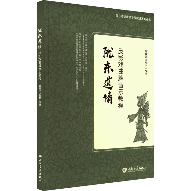陇东道情皮影戏曲牌音乐教程 人民音乐出版社 音乐艺术 新华正版书籍