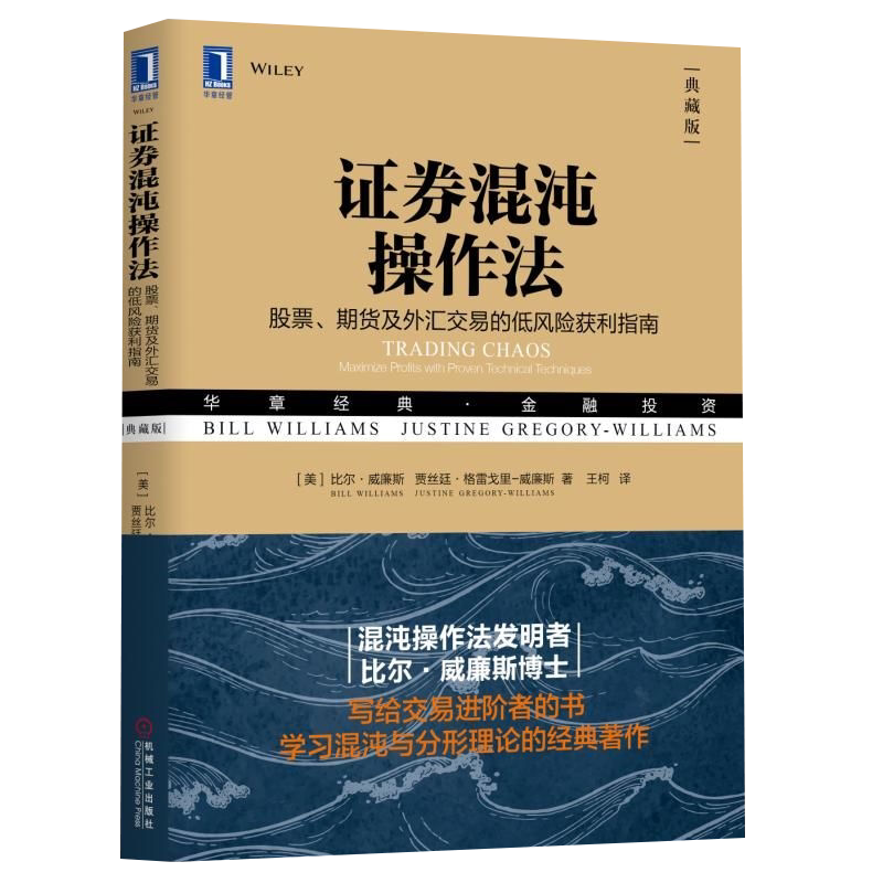 证券混沌操作法-股票.期货及外汇交易的低风险获利指南(典藏版)(美)威廉斯理财/基金书籍机械工业出版社新华书店正版