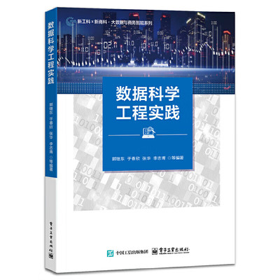 数据科学工程实践 郭继东 等著 实践平台配置 数据预处理 数据存储与管理 探索性数据分析等 电子工业出版社 新华正版书籍