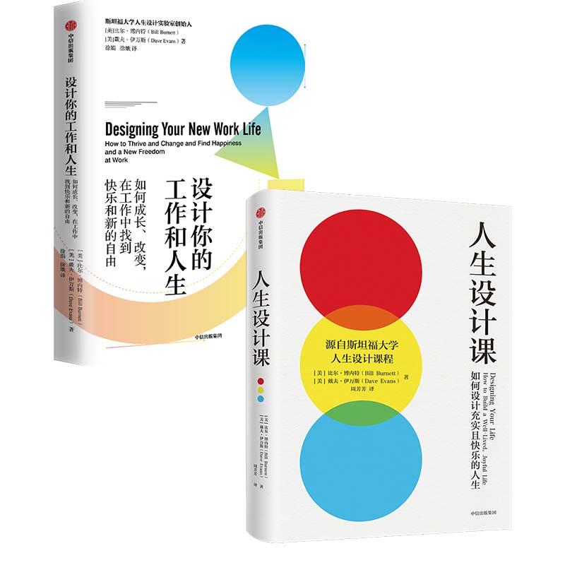 【2本套】设计你的工作和人生+人生设计课  比尔·博内特等著 自我实现励志书籍  中信出版集团 正版书籍  【新华书店正版】
