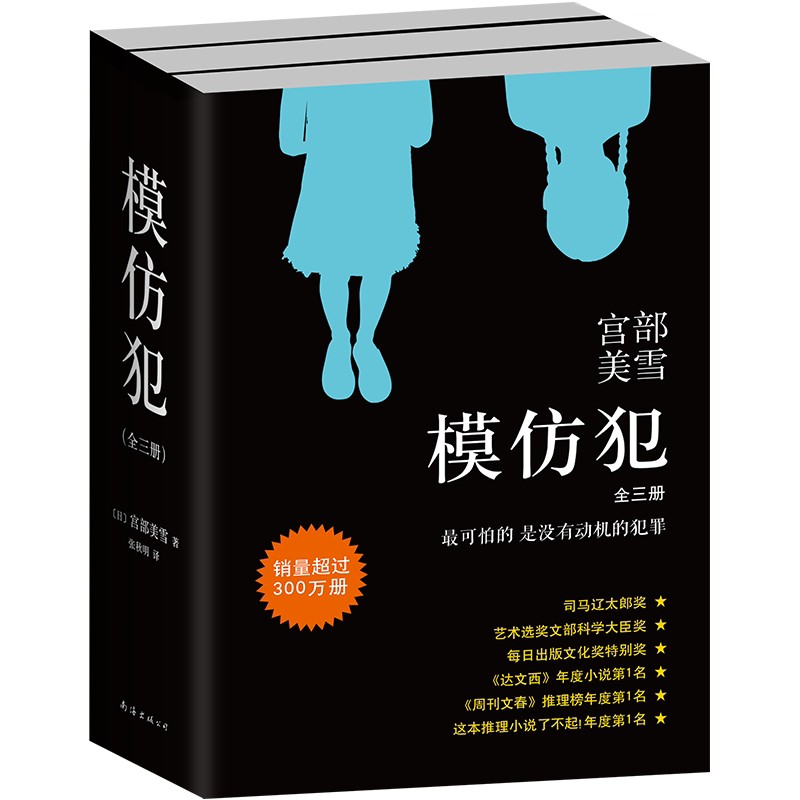 模仿犯 适用共3册套装 直木奖得主日本推理女王宫部美雪代表作 一场普通人与恶的惊心角力 日本侦探悬疑推理小说惊悚恐怖小说正版