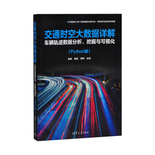 交通时空大数据详解：车辆轨迹数据分析、挖掘与可视化（Python版）余庆、袁见、宋轩数据库清华大学出版社有限公司