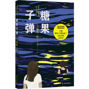 糖果子弹 (日)樱庭一树 译林出版社 外国小说 青春物语少女文学推理小说 新华正版书籍