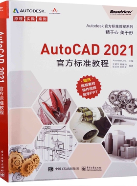 AutoCAD 2021官方标准教程王建华 等机械工程（待补）辽宁画报新华书店正版