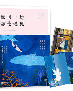 正版 世间一切都是遇见