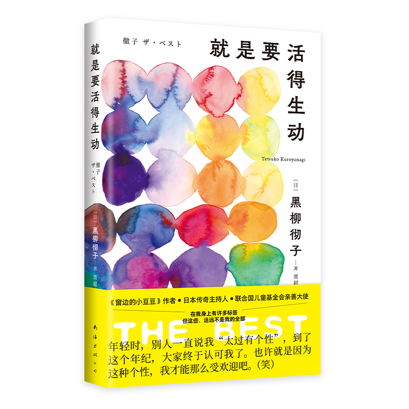 就是要活得生动 黑柳彻子 南海出版公司 外国随笔 从容幽默的老奶生活录 新华正版书籍