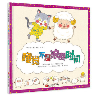 睡觉不是浪费时间 3-6岁儿童绘本 木田哲生 伊东桃代 编著 齐藤忍 绘 每天早睡早起 精神十足 北京科学技术出版社 新华正版书籍