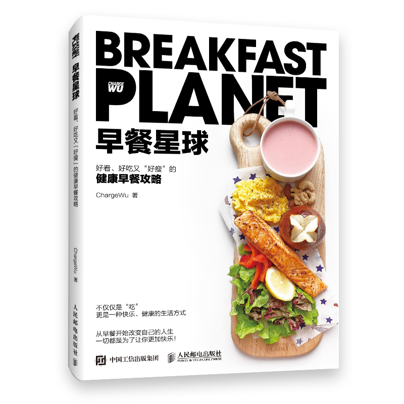 早餐星球 好看好吃又好瘦的健康早餐攻略 减肥轻食 早餐食谱 健身餐 减脂
