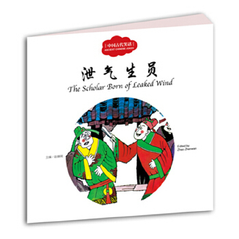 【新华正版】幼学启蒙丛书—中国古代笑话2 泄气生员 儿童文学 新世界出版社 赵镇琬【新华书店旗舰店】