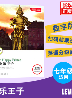 津津有味读经典 快乐王子Level1 七年级适用 通用数字扫码版 译林出版社初一7年级英语课外拓展分级阅读 菲尼克斯正版教辅学习资料