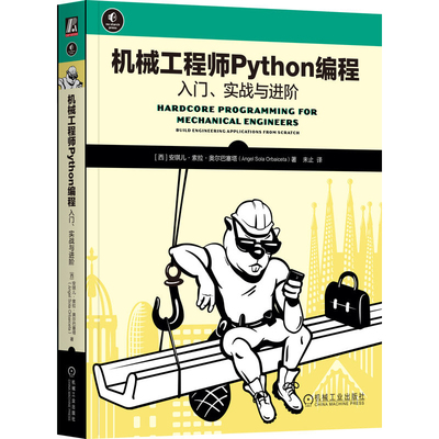 机械工程师Python编程-入门.实战与进阶(西)安琪儿.索拉.奥尔巴塞塔网站设计/网页设计语言（新）机械工业出版社