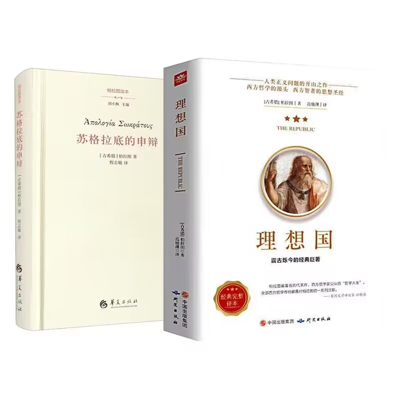 （2本）理想国+苏格拉底的申辩-柏拉图读本 基础西方思想乌托邦思想著作思想 外国哲学 安徽大学出版社 新华正版书籍