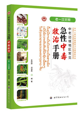 中老边境地区常见急性中毒救治手册 （老—汉对照）老挝语汉语对照 生活急救指导 新华正版书籍