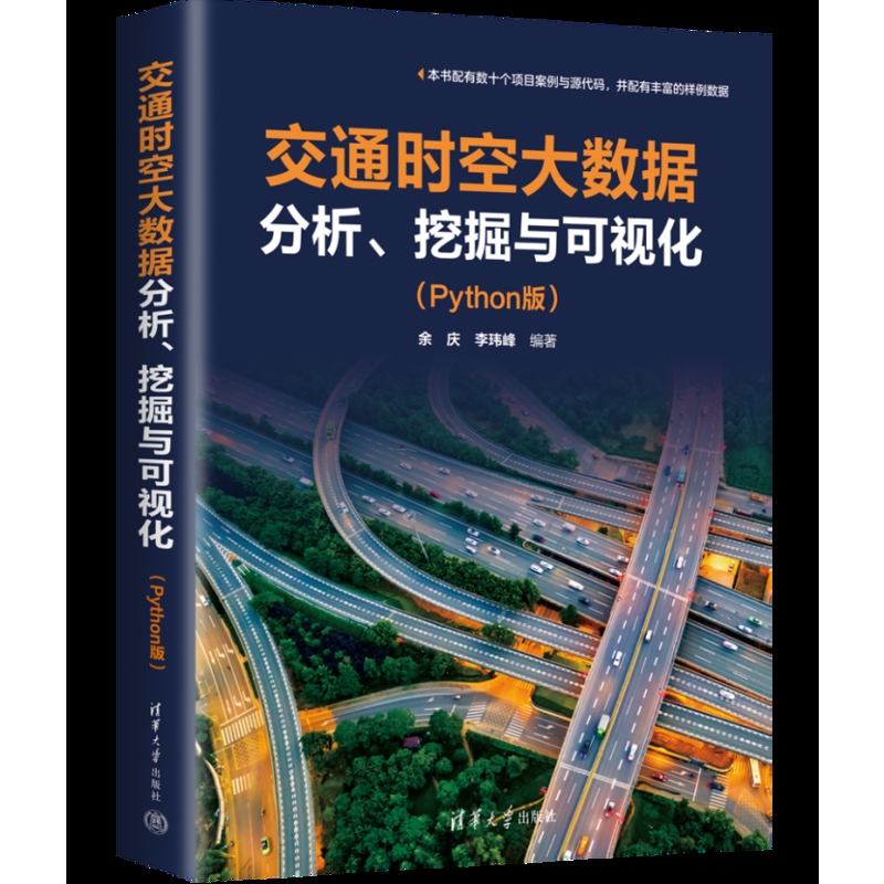 交通时空大数据分析.挖掘与可视化(Python版)余庆，李玮峰网站设计/网页设计语言（新）清华大学出版社有限公司