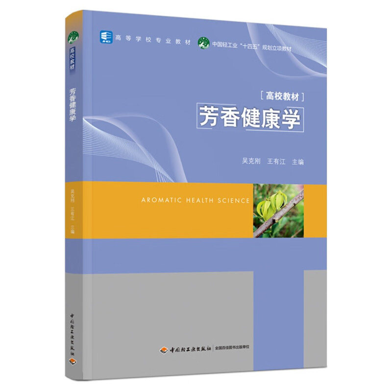 芳香健康学 吴克刚 等主编 芳香植物加工 香精香料与调味品 食品安全 医疗健康 美容与家居等 中国轻工业出版社 新华正版书籍