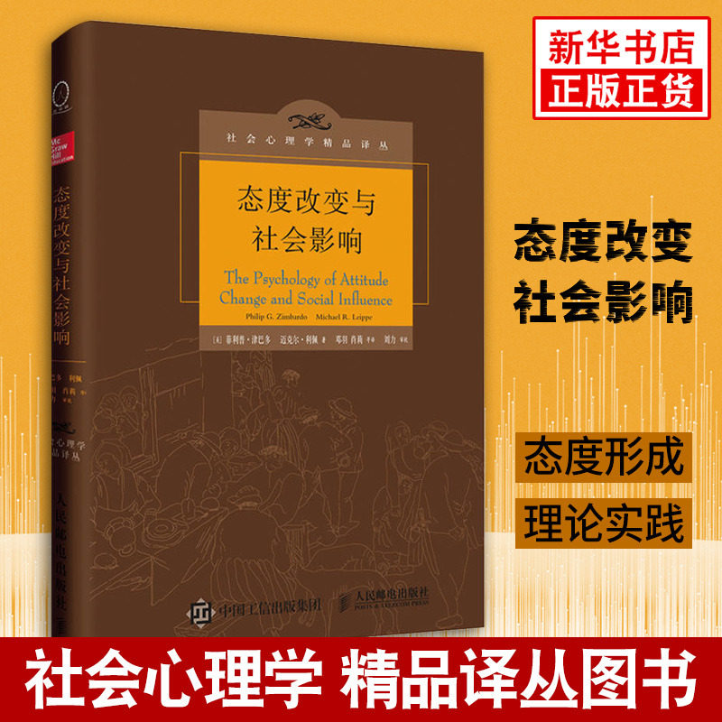 态度改变与社会影响中译本修正版 深刻破解思想控制洗脑与反洗脑传销与反传销 津巴多心理学影响力心理学思想政治工作参考书