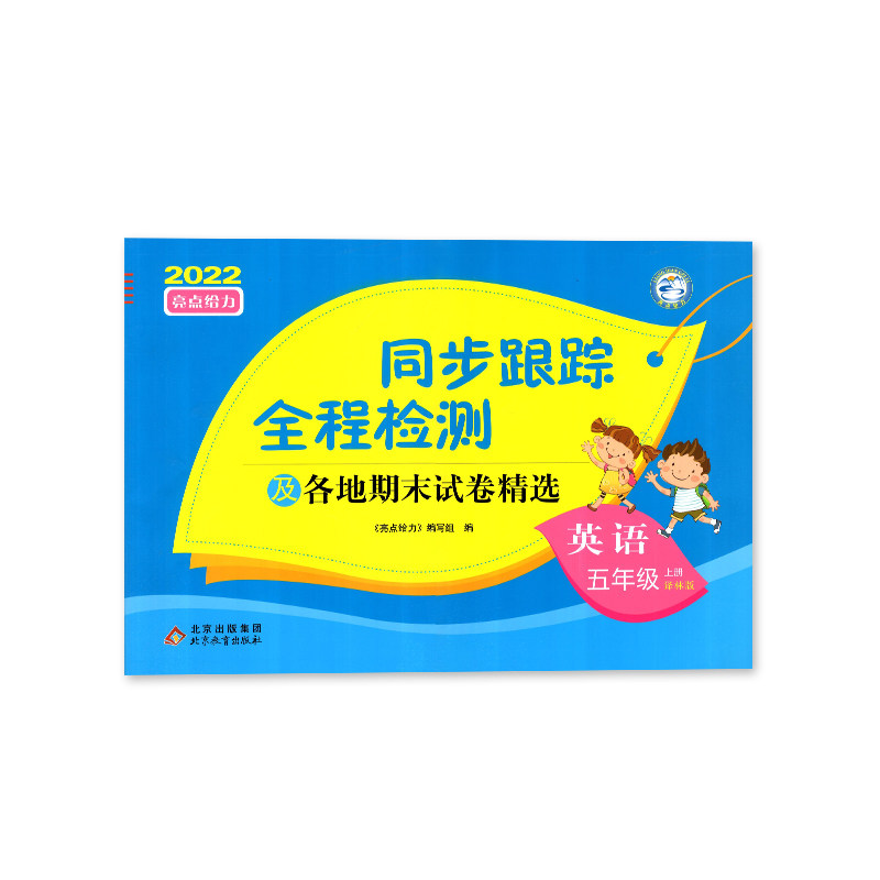 2024秋  同步跟踪全程检测及期末各地试卷精选五年级上册英语译林版 亮点给力考点激活5年级上册同步练习小学教辅 新华书店正版