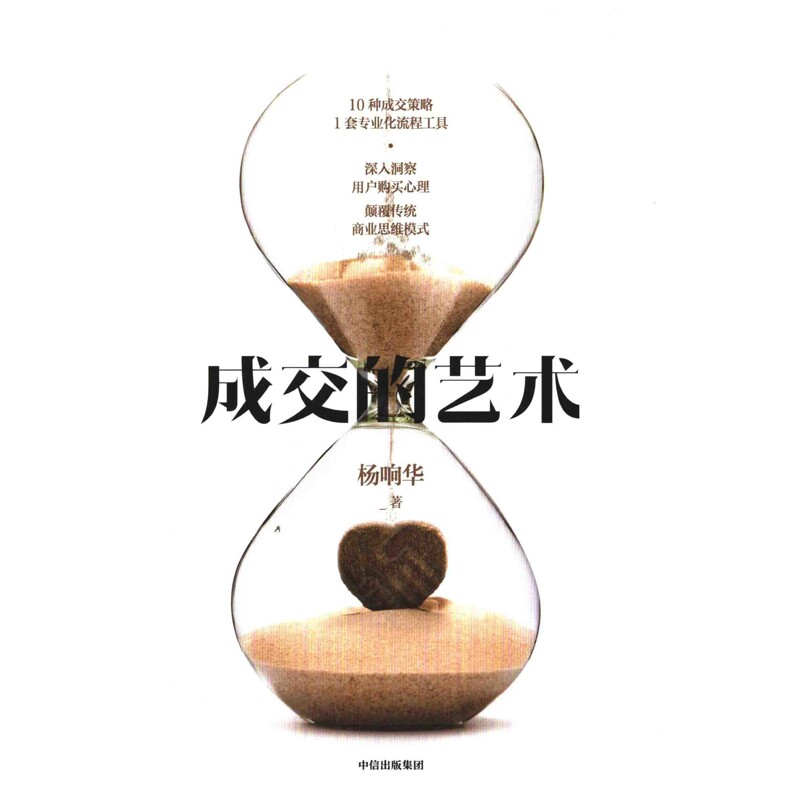 成交的艺术杨响华著管理其它中信出版社新华书店正版