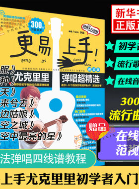 2023适用 更易上手尤克里里初学者入门教程自学基础流行歌曲教学曲谱书籍小吉他指弹琴乐谱简谱四线谱书新华书店正版书籍
