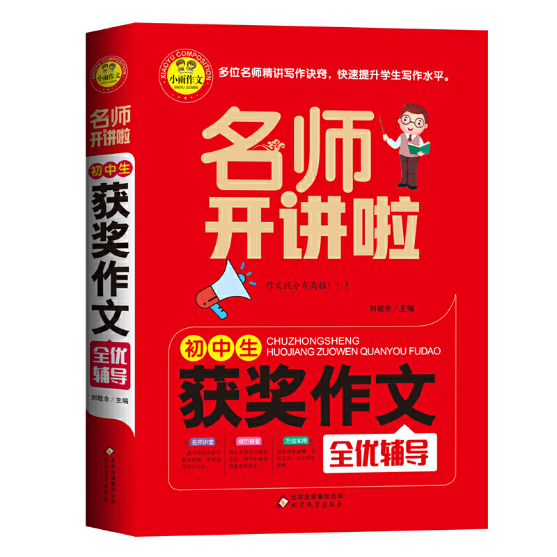 初中生H奖作文全优辅导-名师开讲啦刘敬余中学教辅北京教育出版社新华书店正版